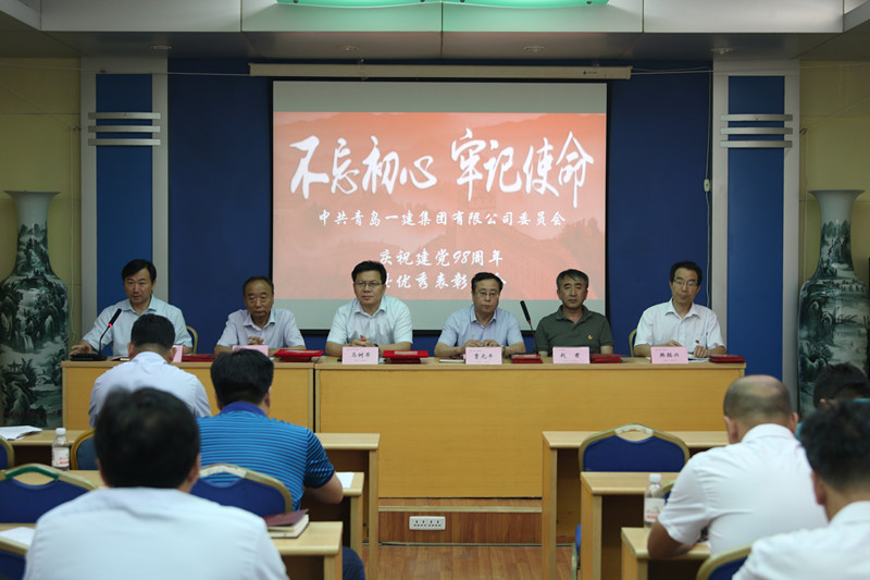 不忘初心、牢记使命——青岛明发国际集团庆祝中国共产党建党98周年暨优秀表彰会议